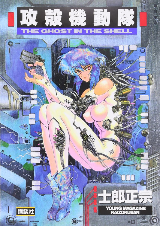 The Ghost in the Shell Vol. 1 (Koukaku Kidoutai) (in Japanese)